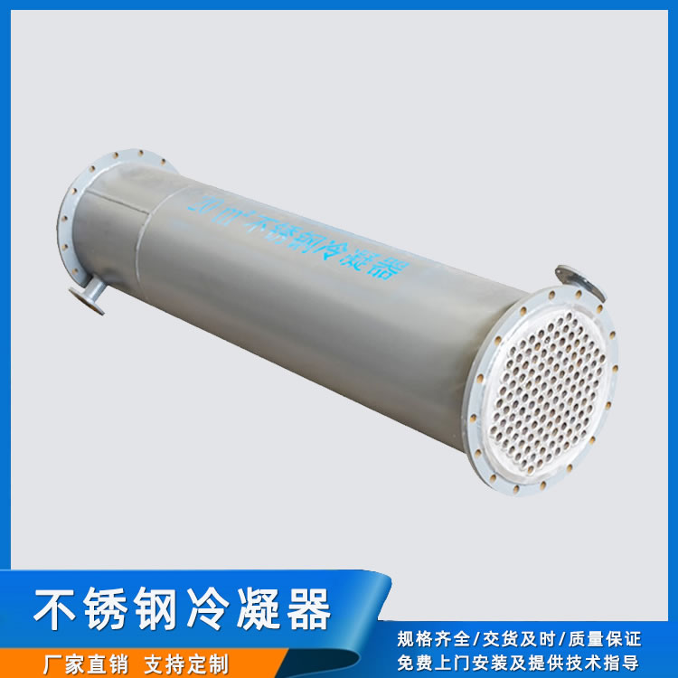 山東不銹鋼冷凝器